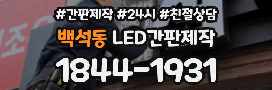 백석동 LED간판제작 상담 전화 1844-1931