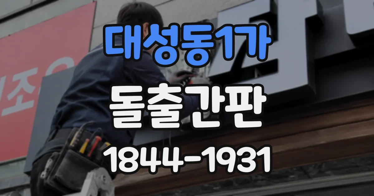 대성동1가 돌출간판