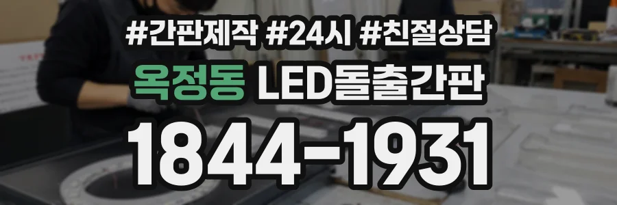 옥정동 LED돌출간판 상담 전화 1844-1931
