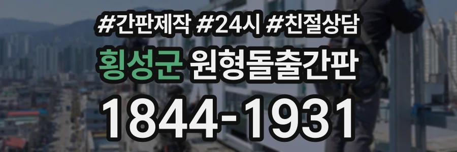 횡성군 원형돌출간판 상담 전화 1844-1931