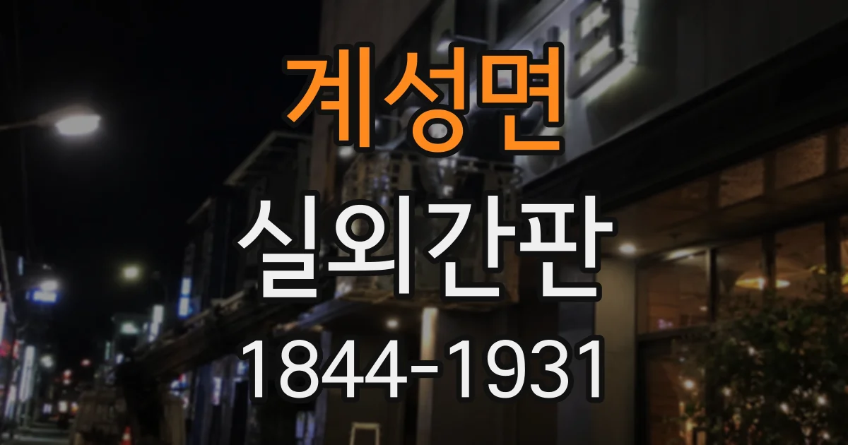 계성면 실외간판
