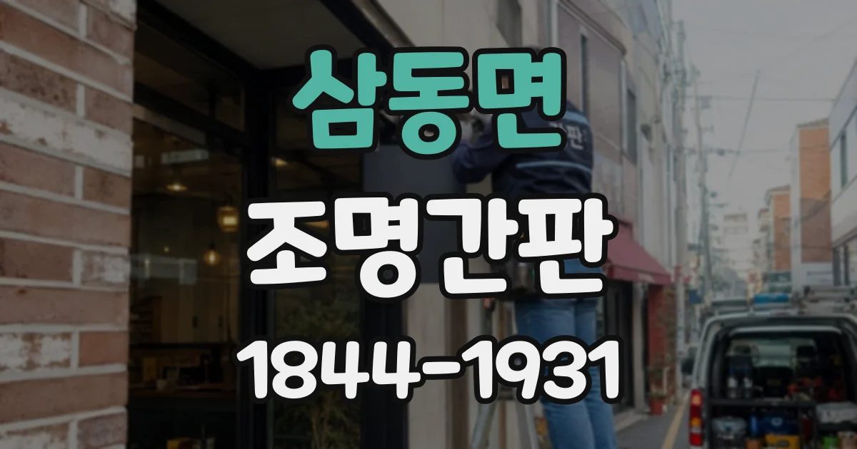 삼동면 조명간판