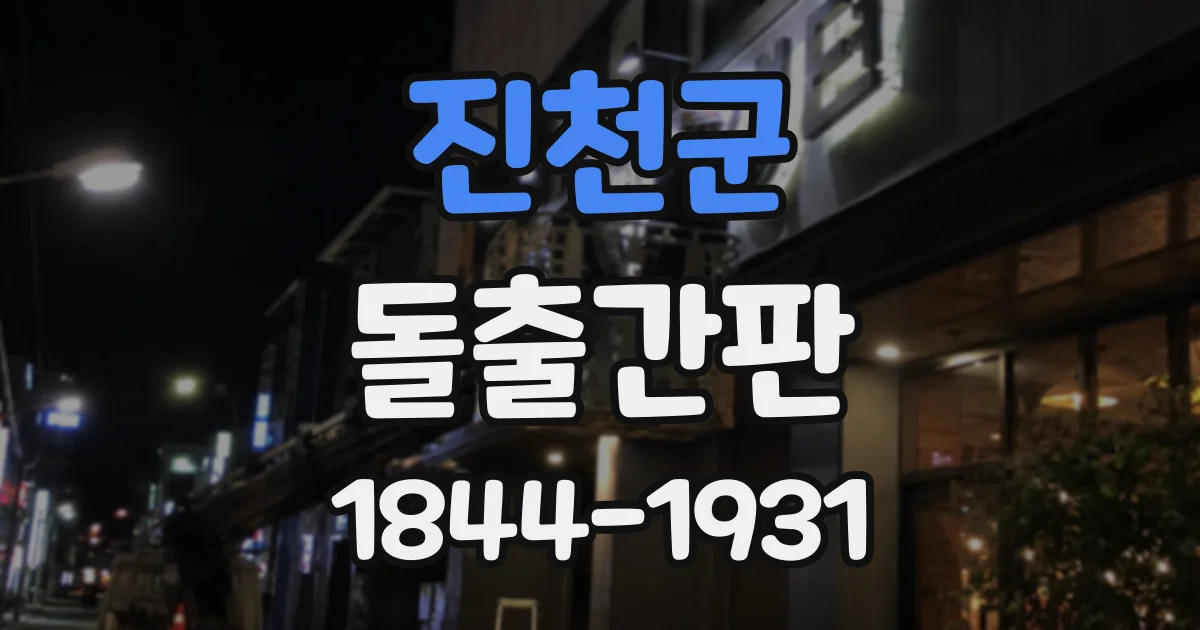 진천군 돌출간판