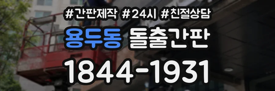 용두동 돌출간판 상담 전화 1844-1931