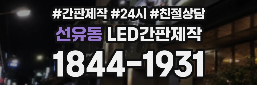 선유동 LED간판제작 상담 전화 1844-1931