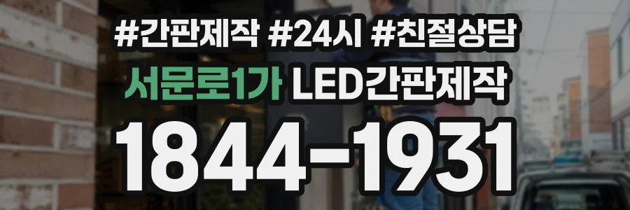 서문로1가 LED간판제작 상담 전화 1844-1931