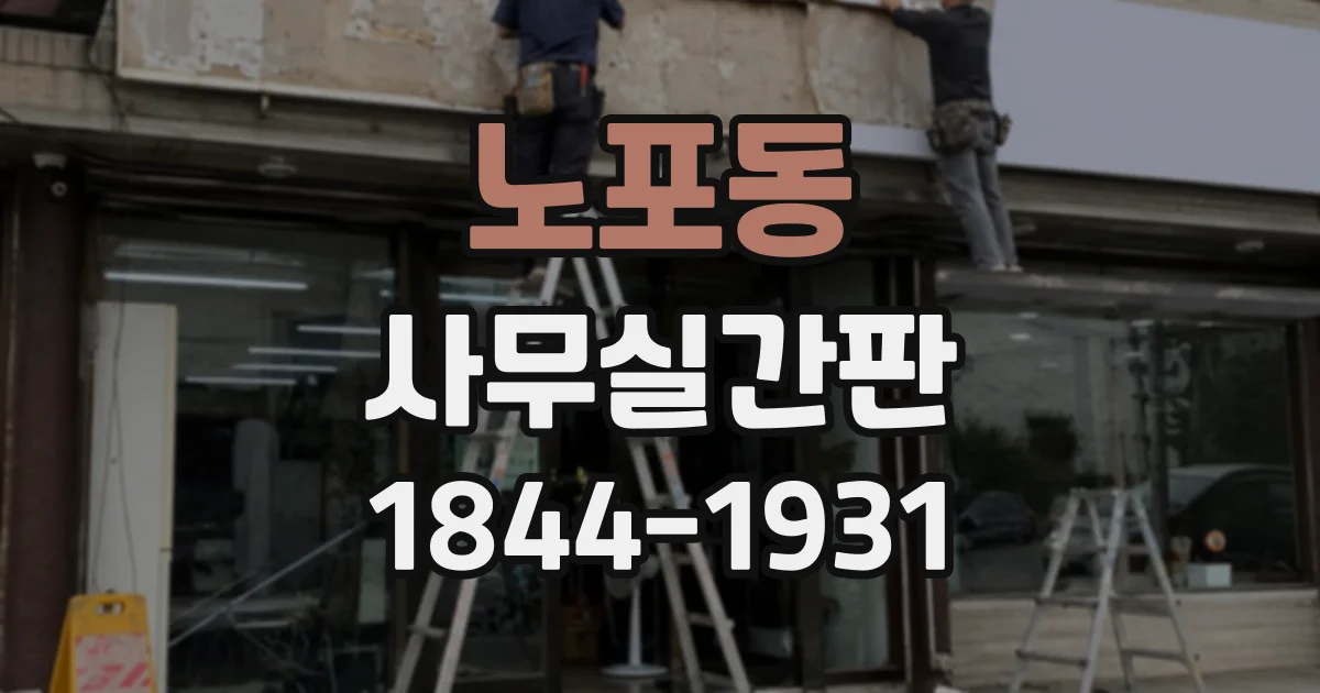 노포동 사무실간판