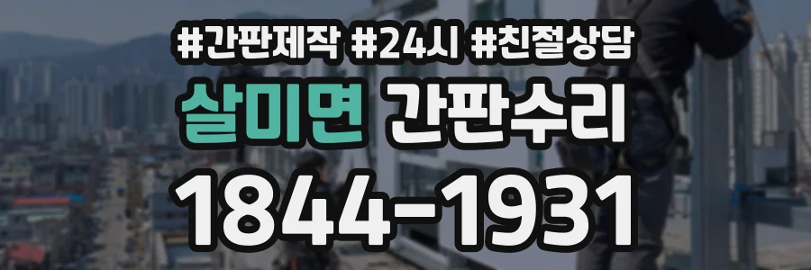 살미면 간판수리 상담 전화 1844-1931