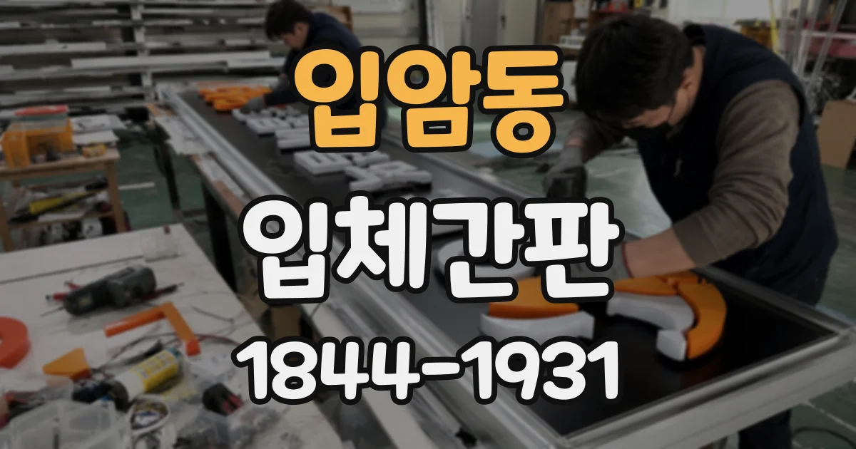 입암동 입체간판