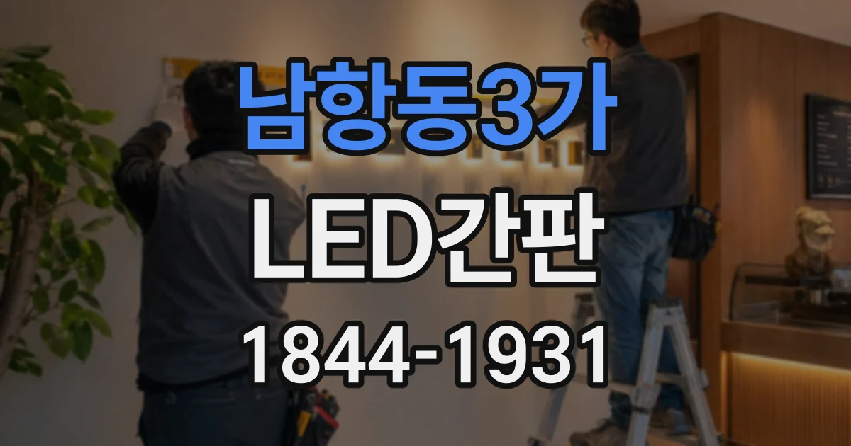남항동3가 LED간판