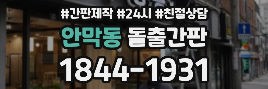 안막동 돌출간판 상담 전화 1844-1931