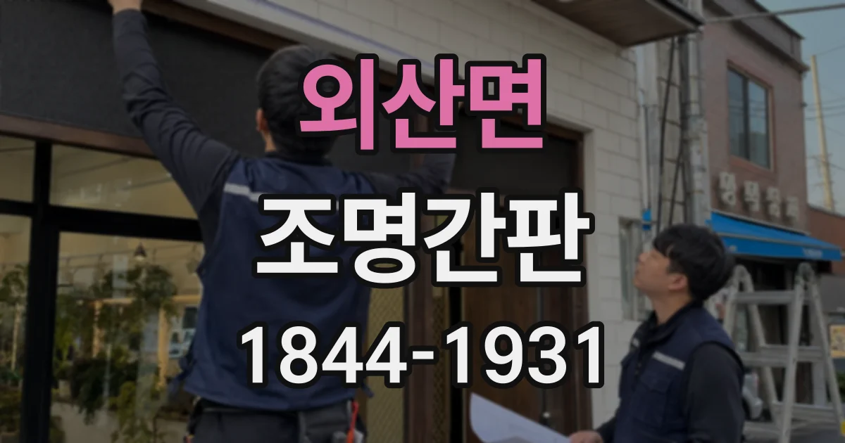 외산면 조명간판