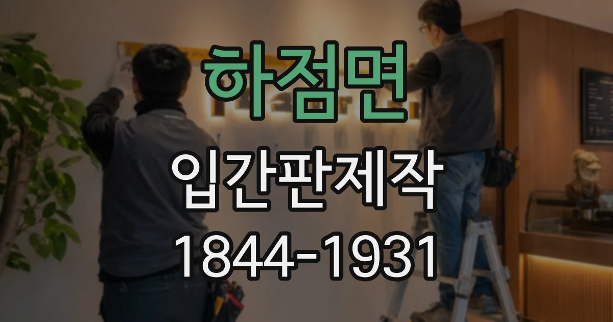 하점면 입간판제작
