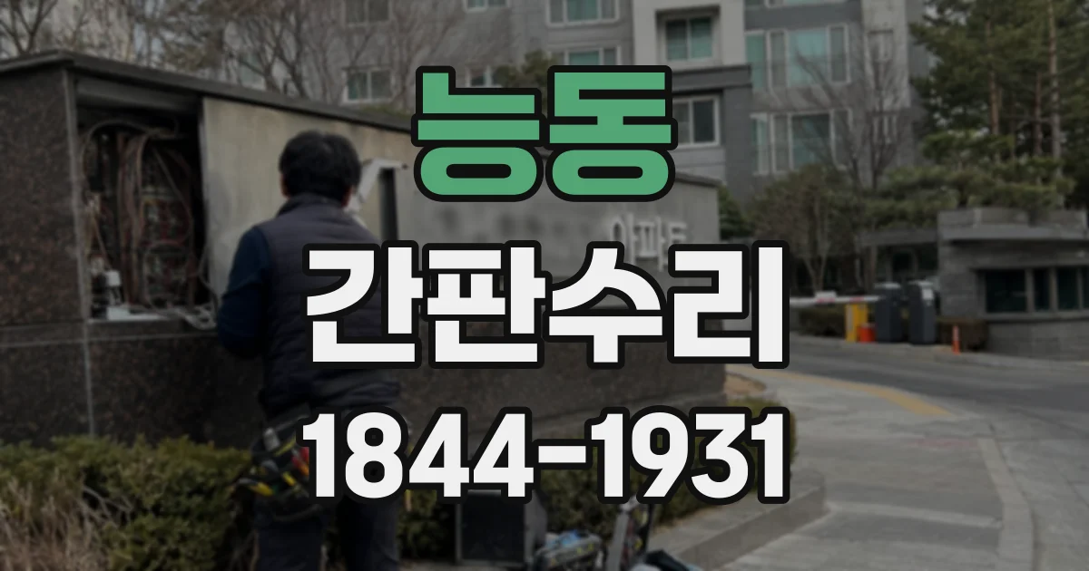 능동 간판수리