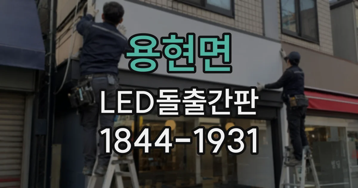 용현면 LED돌출간판