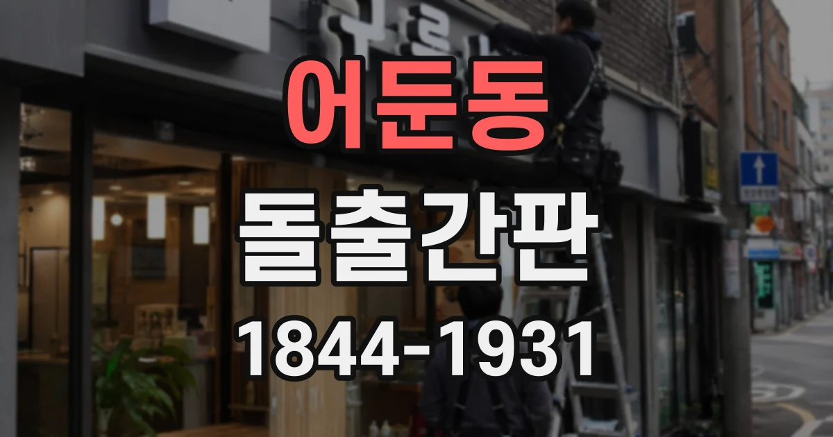 어둔동 돌출간판