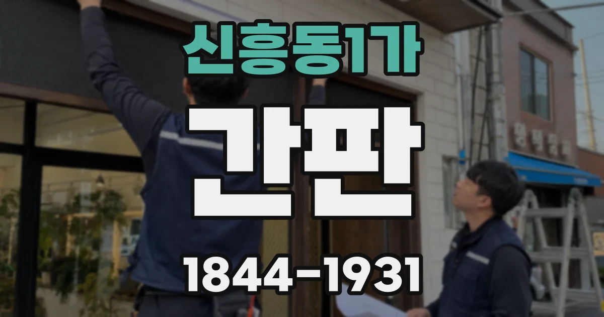 신흥동1가 간판