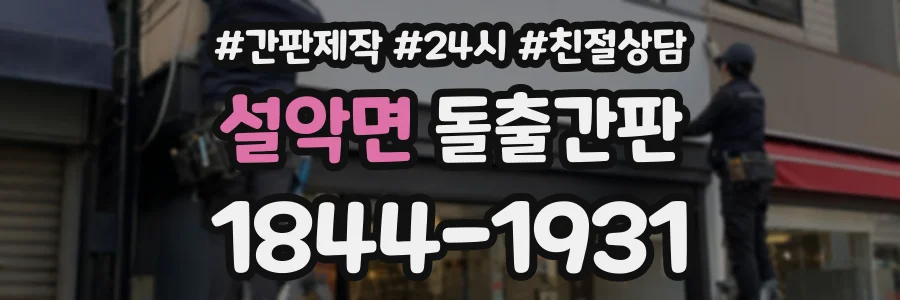 설악면 돌출간판 상담 전화 1844-1931