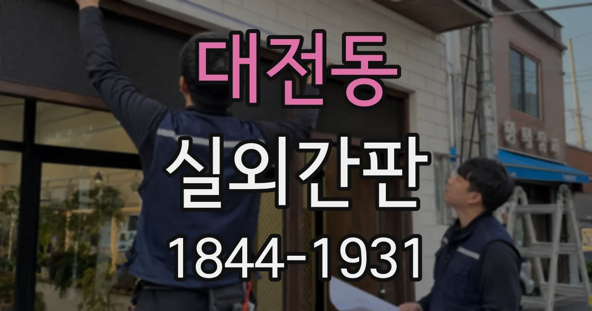 대전동 실외간판