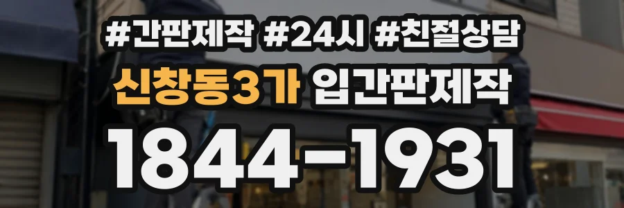 신창동3가 입간판제작 상담 전화 1844-1931