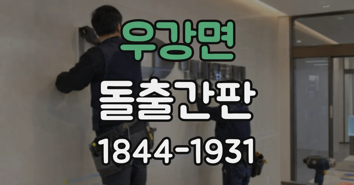 우강면 돌출간판