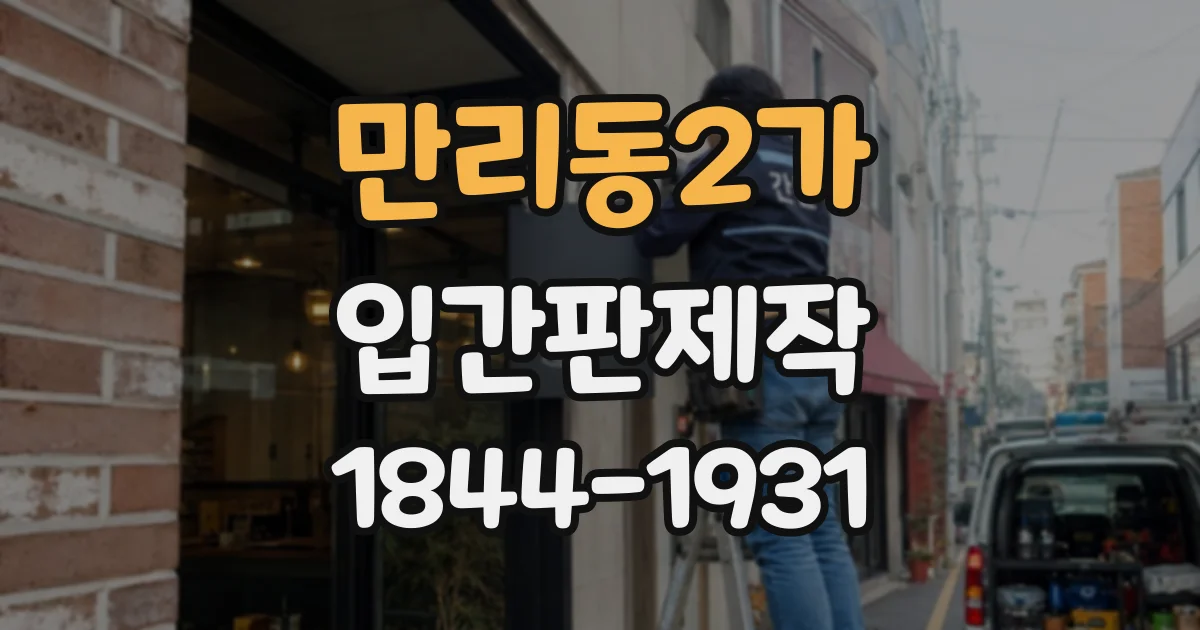 만리동2가 입간판제작