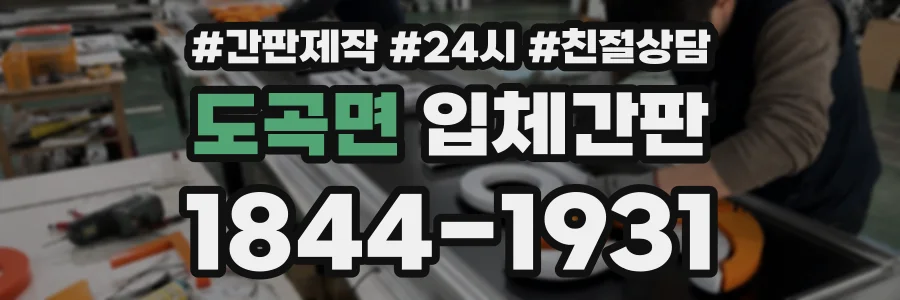 도곡면 입체간판 상담 전화 1844-1931