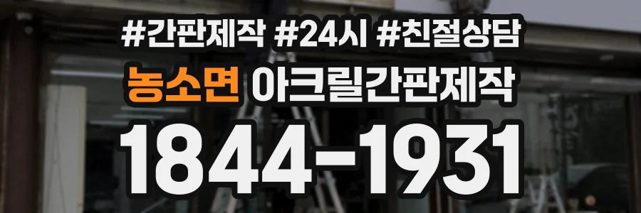 농소면 아크릴간판제작 상담 전화 1844-1931