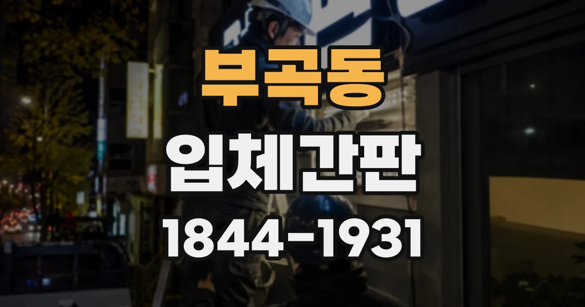부곡동 입체간판