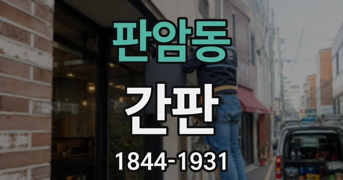판암동 간판