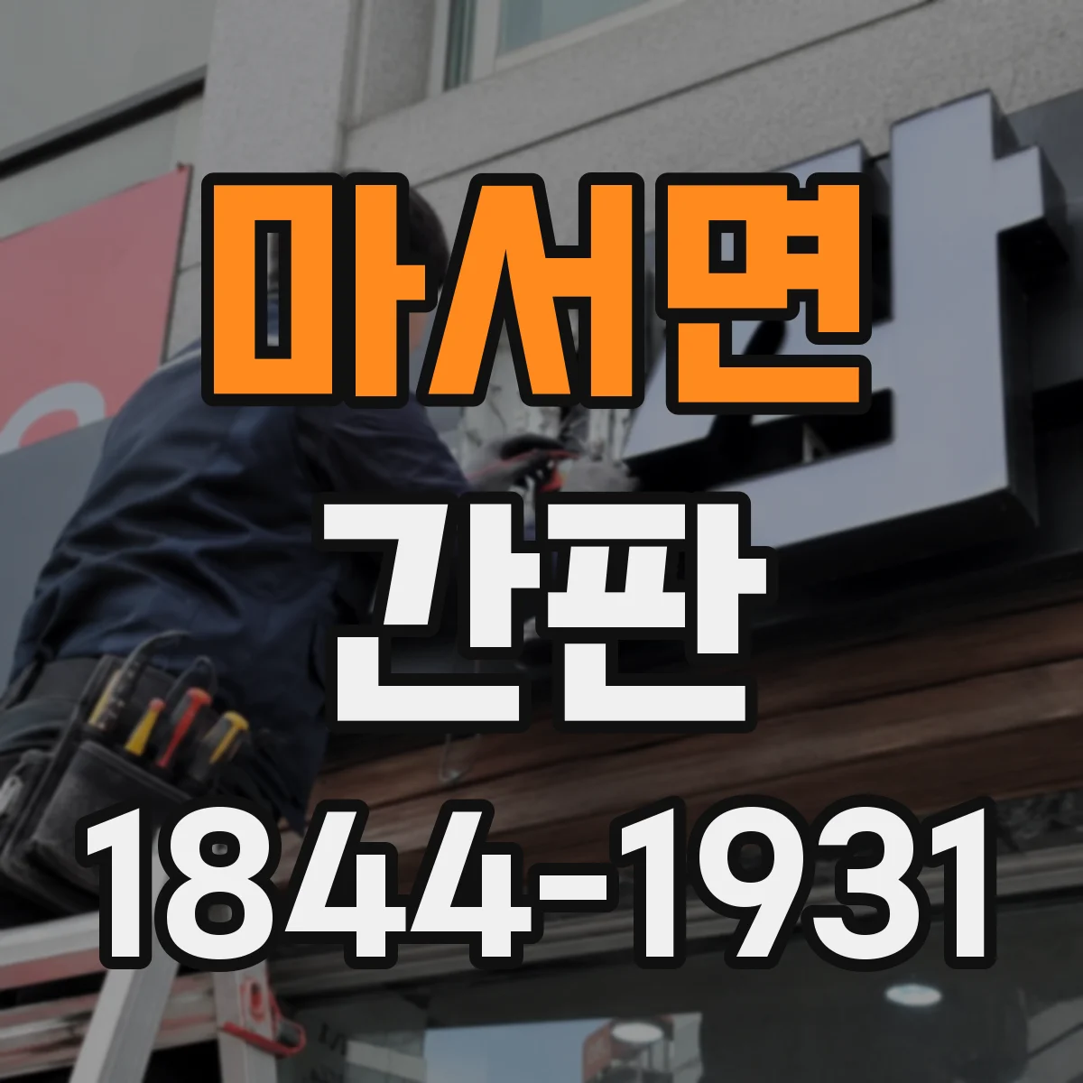 마서면 간판