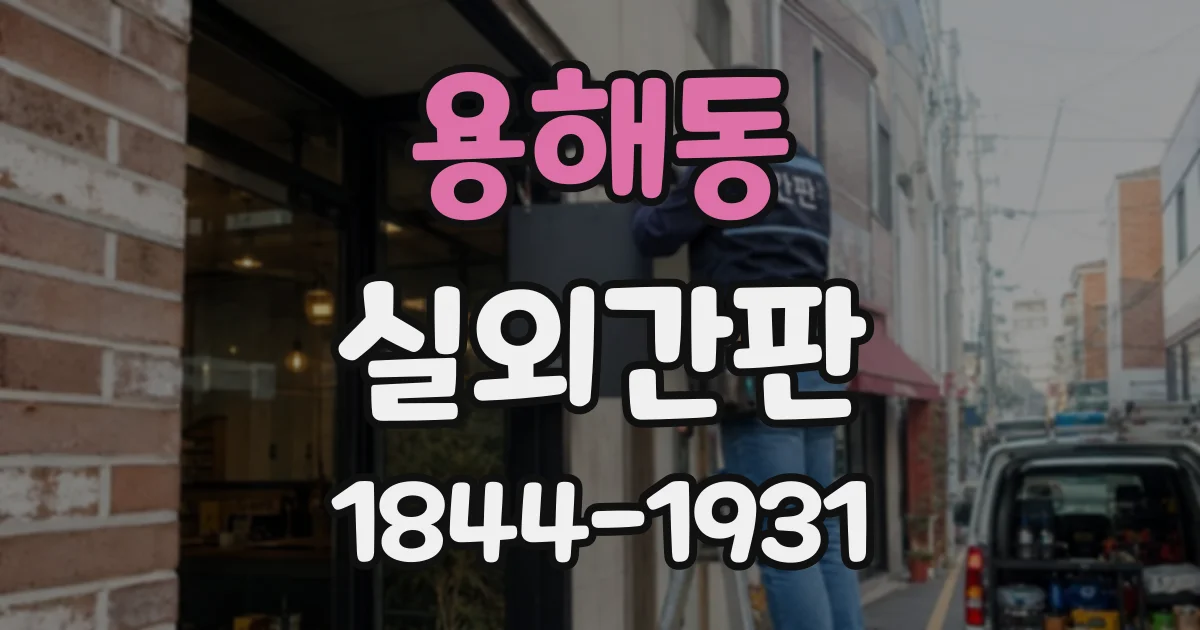 용해동 실외간판