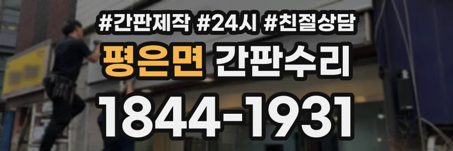 평은면 간판수리 상담 전화 1844-1931