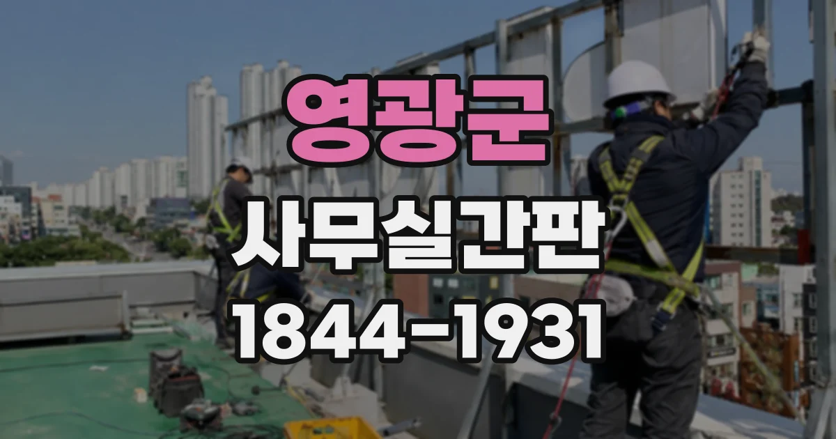 영광군 사무실간판