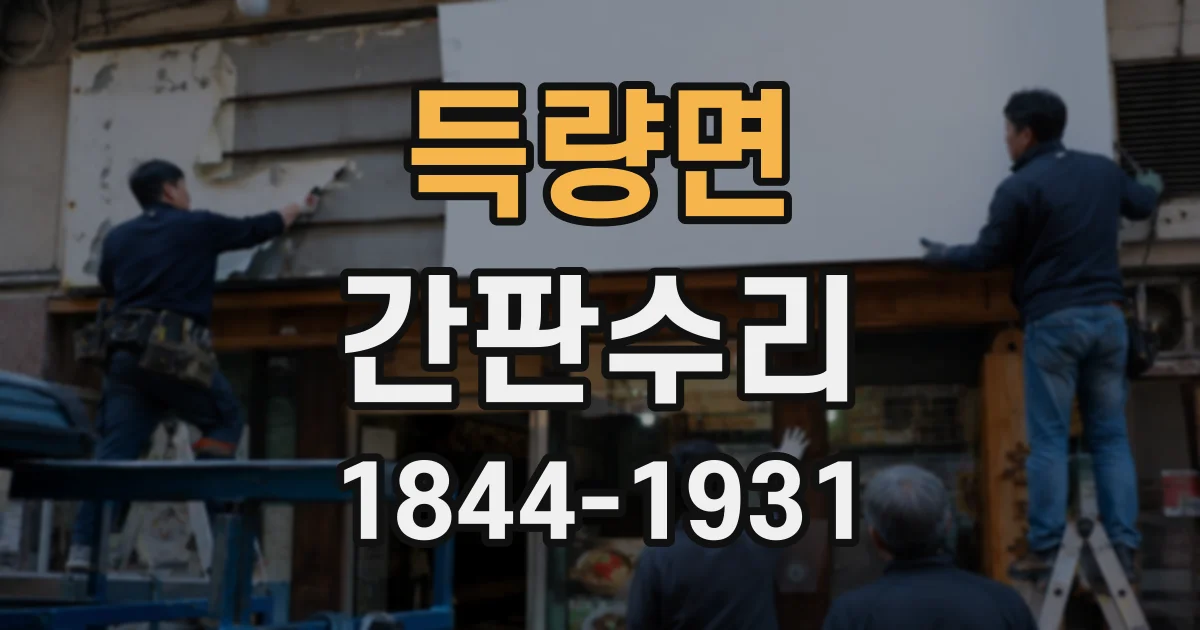득량면 간판수리