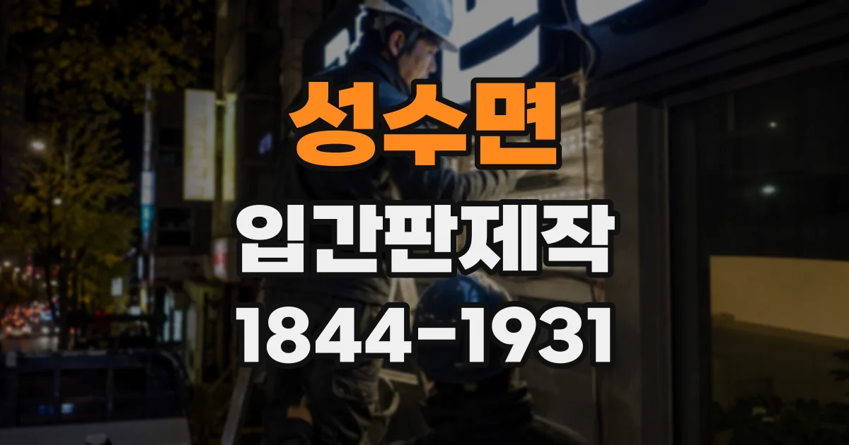 성수면 입간판제작