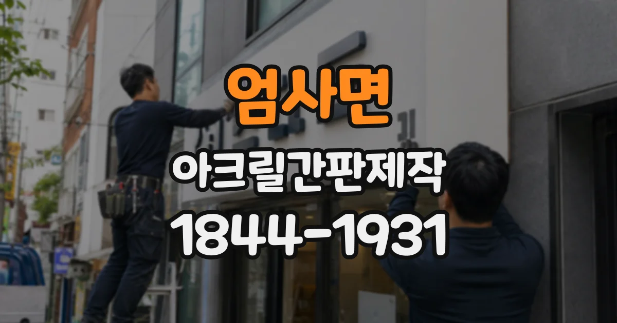 엄사면 아크릴간판제작