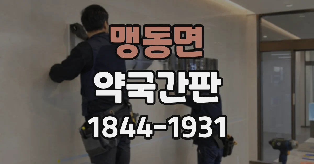 맹동면 약국간판