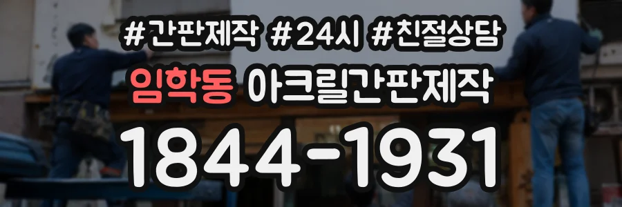 임학동 아크릴간판제작 상담 전화 1844-1931