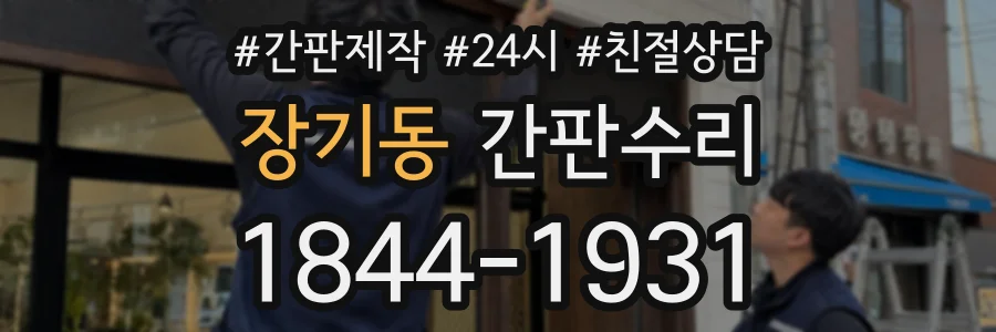 장기동 간판수리 상담 전화 1844-1931