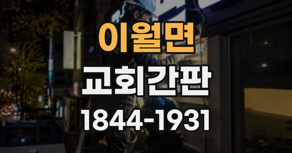 이월면 교회간판