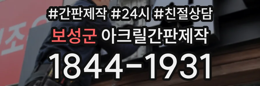 보성군 아크릴간판제작 상담 전화 1844-1931