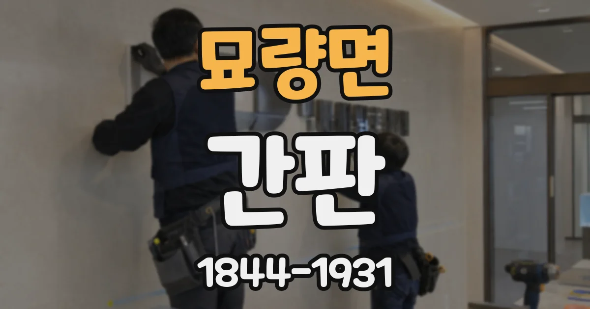 묘량면 간판