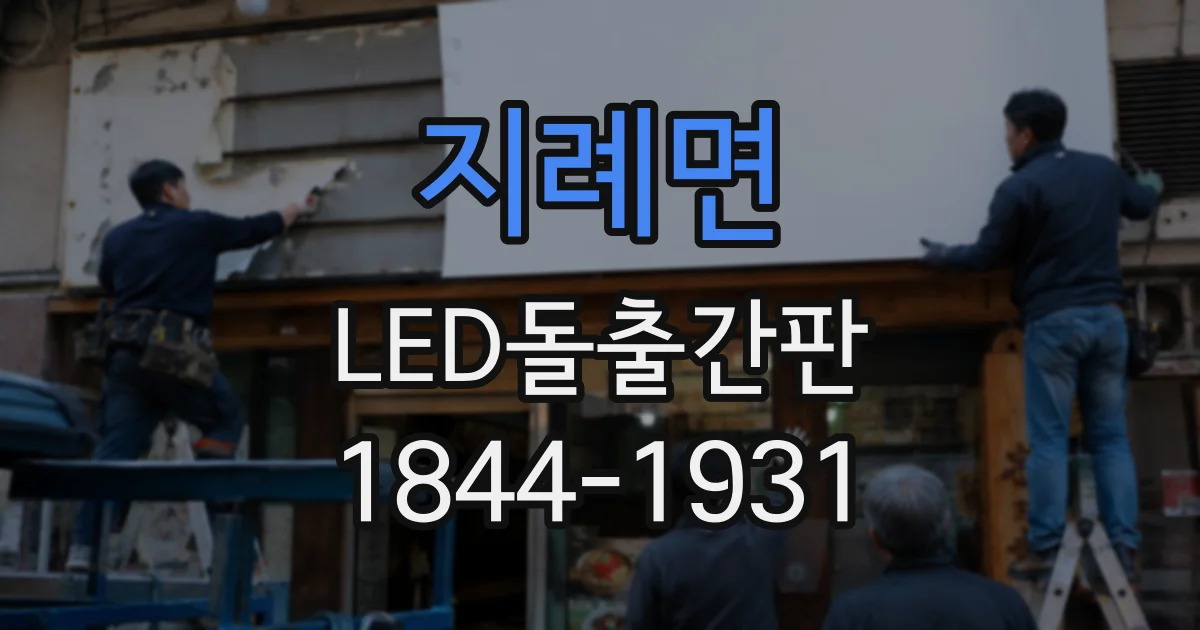 지례면 LED돌출간판