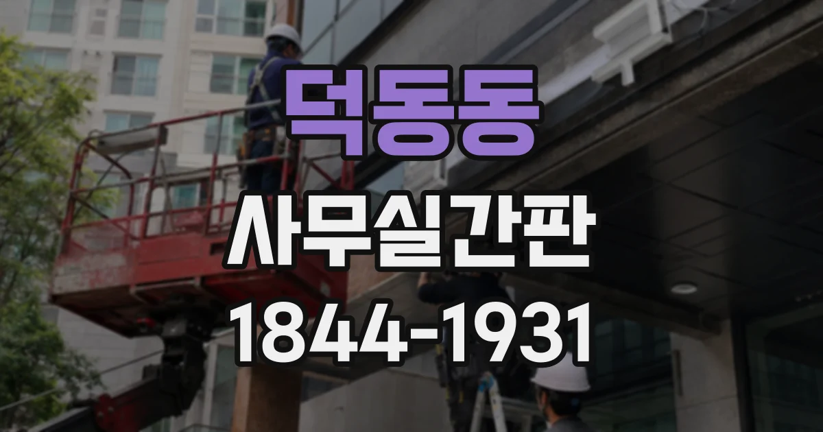 덕동동 사무실간판