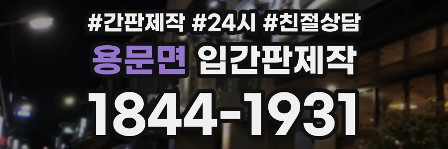 용문면 입간판제작 상담 전화 1844-1931