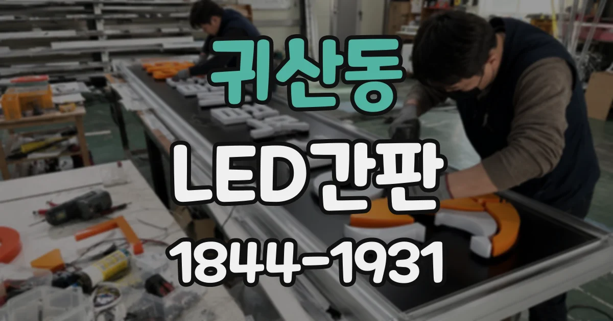 귀산동 LED간판