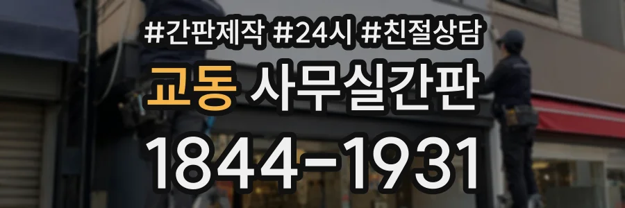 교동 사무실간판 상담 전화 1844-1931