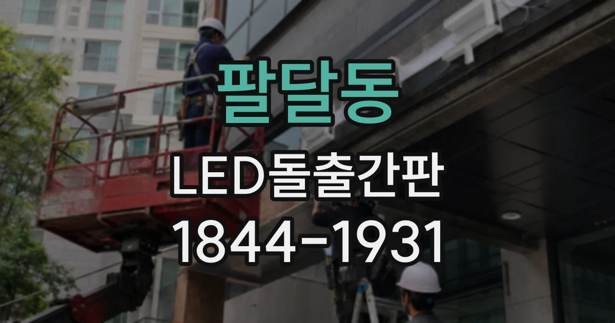 팔달동 LED돌출간판