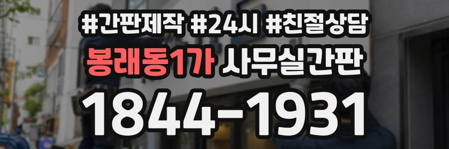 봉래동1가 사무실간판 상담 전화 1844-1931